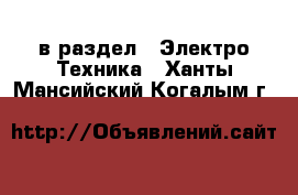  в раздел : Электро-Техника . Ханты-Мансийский,Когалым г.